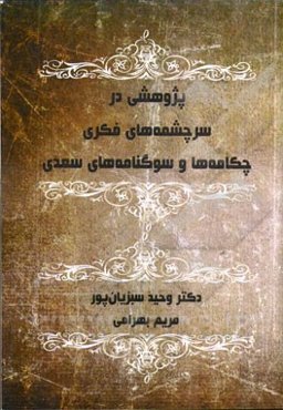 پژوهشی در سرچشمه‌های فکری چکامه‌ها و سوگنامه‌های سعدی