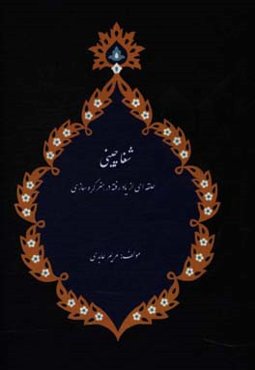 شغاچینی، حلقه‌ای از یاد رفته در هنر گره‌سازی