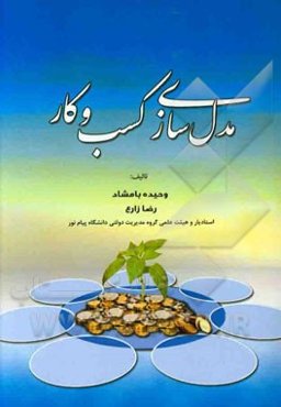 مدل‌سازی کسب و کار