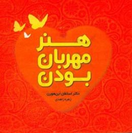 هنر مهربان بودن