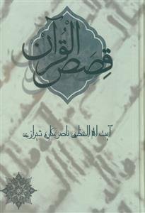 قصص‌ القرآن مقتبس من تفسیر الامثل