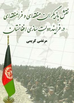نقش بازیگران منطقه‌ای و فرامنطقه‌ای در فرایند دولت‌سازی افغانستان