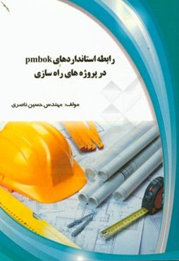رابطه استانداردهای pmbok در پروژه‌های راه‌سازی