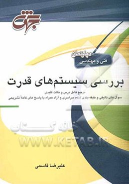 بررسی سیستم‌های قدرت: درسنامه جامع منطبق بر سرفصل‌های وزارت علوم تحقیقات و فناوری