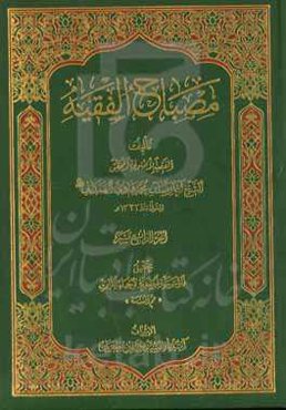 مصباح الفقیه