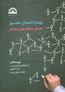 رویکرد اجتماع محور: راهنمای مداخله‌های محله‌ای ویژه‌ی تسهیلگران و فعالان برنامه‌های اجتماع محور