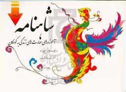 شاهنامه: آموزه‌های مهارت‌های زندگی به کودکان