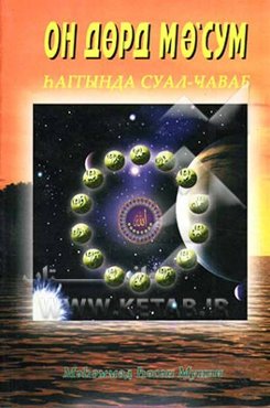 پرسش و پاسخ درباره 14 معصوم (ع)