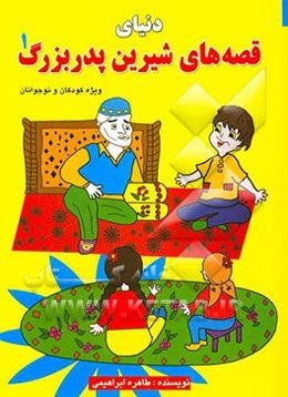 دنیای قصه‌های شیرین پدربزرگ (1)