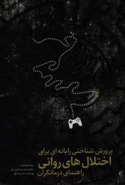 پرورش شناختی رایانه‌ای برای اختلال‌های روانی (راهنمای درمانگران)