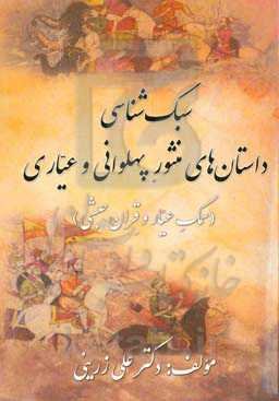 سبک‌شناسی داستان‌های منثور پهلوانی و عیاری (سمک عیار و قران حبشی)