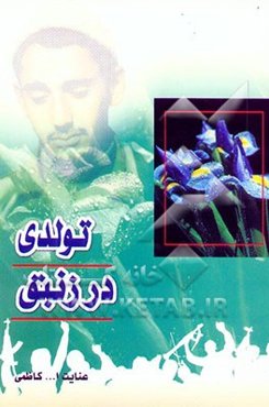 تولدی در زنبق