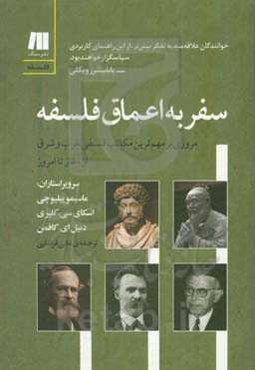 سفر به اعماق فلسفه: مروری بر مهم‌ترین مکاتب فلسفی غرب و شرق از آغاز تا امروز