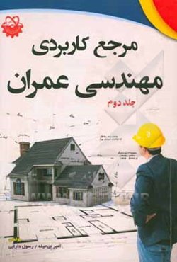 مرجع کاربردی مهندسی عمران