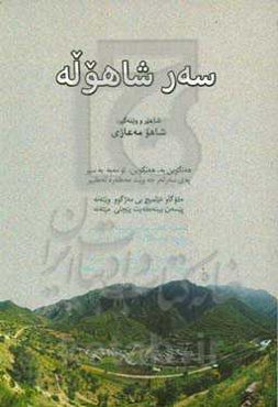 سه‌ر شاهوله