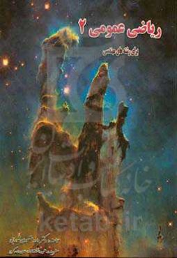 ریاضی عمومی 2 برای رشته‌های فنی و مهندسی