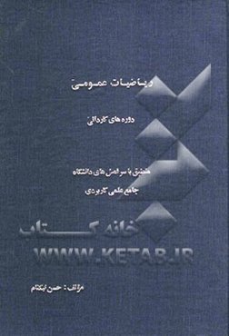 ریاضیات عمومی دوره‌های کاردانی: منطبق بر سرفصل‌های دانشگاه جامع علمی کاربردی
