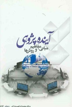 آینده‌پژوهی: مبانی، مفاهیم و روش‌ها