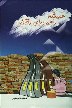 همیشه، راهی برای رفتن...