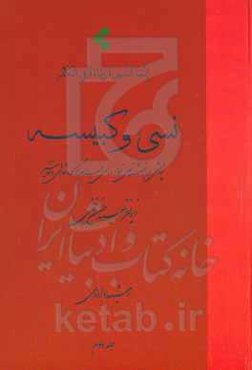 نسی‌ء و کبیسه: پژوهشی در بازشناسی نسیء و ماه‌های حرام در گاه‌شمار‌ی‌ها و تفاسیر