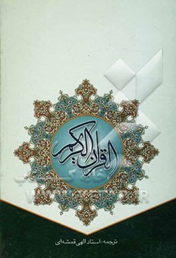 القرآن الکریم