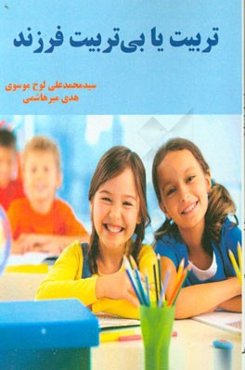 تربیت یا بی‌تربیت فرزند