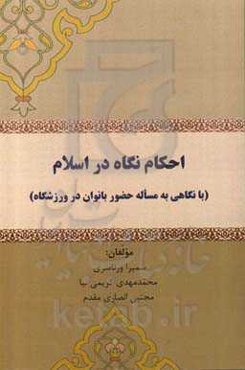 احکام نگاه در اسلام (با نگاهی به مساله حضور بانوان در ورزشگاه)