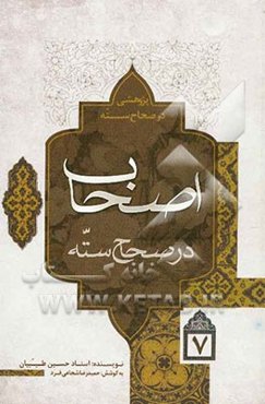 اصحاب در صحاح سته