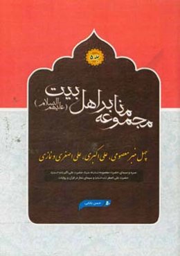 چهل منبر معصومی، علی اکبری، علی اصغری و نمازی