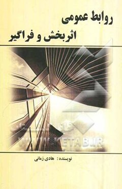 روابط عمومی اثربخش و فراگیر