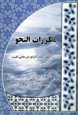 مکررات النحو: شرح علی الباب الرابع من المغنی اللبیب
