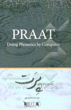 آشنایی با نرم‌افزار PRAAT