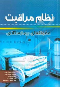 نظام مراقبت عفونتهای بیمارستانی