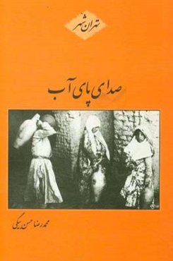 صدای پای آب در کوچه‌های شهر