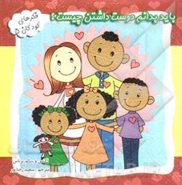 باید بدانم دوست داشتن چیست؟: "یک داستان زیبا درباره عشق‌ورزی کودکان"