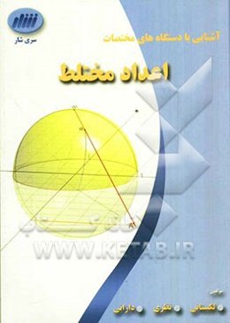 آشنایی با دستگاه‌های مختصات اعداد مختلط