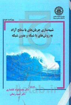شبیه‌سازی جریان‌های با سطح آزاد به روش‌های با شبکه و بدون شبکه