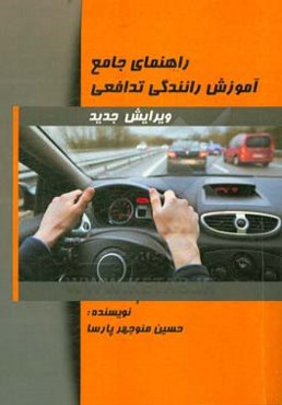 راهنمای جامع آموزش رانندگی تدافعی