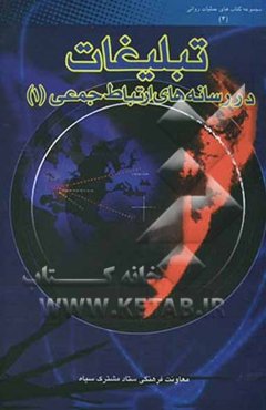 تبلیغات در رسانه‌های ارتباط جمعی