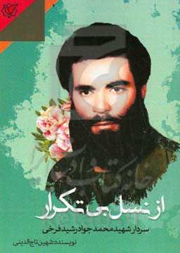 از نسل بی‌تکرار: روایت زندگی غیورمردی از دیار کریمان، سردار رشیده سپاه اسلام، محمدجواد رشیدفرخی ...