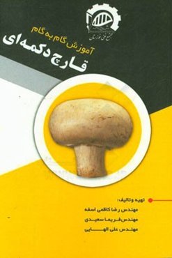 آموزش گام به گام قارچ دکمه‌ای