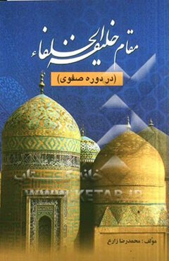 خلیفه الخلفاء در دوره صفوی