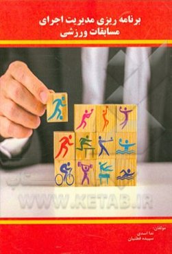 برنامه‌ریزی مدیریت اجرایی مسابقات ورزشی