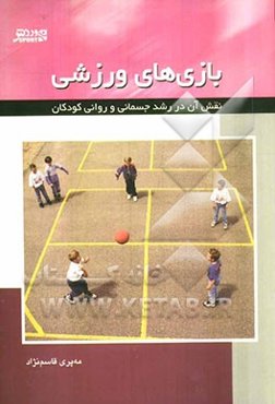 بازی‌‌های ورزشی: نقش آن در رشد جسمانی و روانی کودکان (راهنمای والدین، معلمان و مربیان تربیت بدنی)