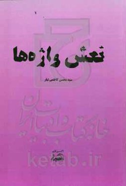 نعش واژه‌ها