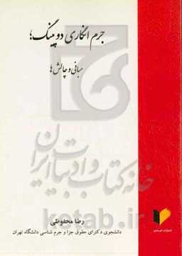 جرم‌انگاری دوپینگ؛ مبانی و چالش‌ها