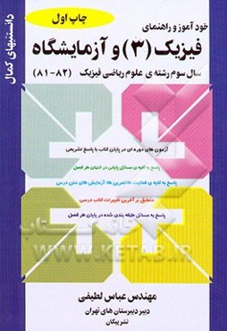 خودآموز و راهنمای فیزیک (3) و آزمایشگاه سال سوم رشته‌ی علوم ریاضی فیزیک: ارائه‌ی پرسش ...