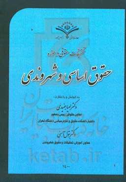 تحقیقات حقوقی در حوزه حقوق اساسی و شهروندی