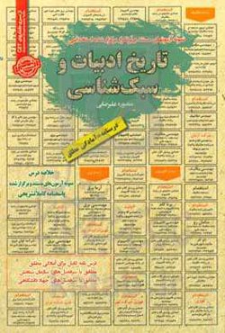 نمونه آزمون‌های مستند و پرتکرار برگزارشده استخدامی تاریخ ادبیات و سبک‌شناسی قابل استفاده برای تمامی گرایش‌های زبان و ادبیات فارسی ... در مقاطع ...