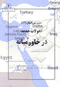 تحولات جدید در خاورمیانه